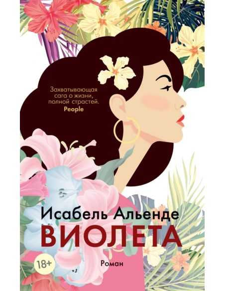 Виолета. Исабель Альенде