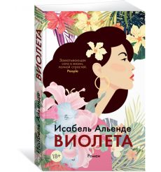 Виолета. Исабель Альенде 2