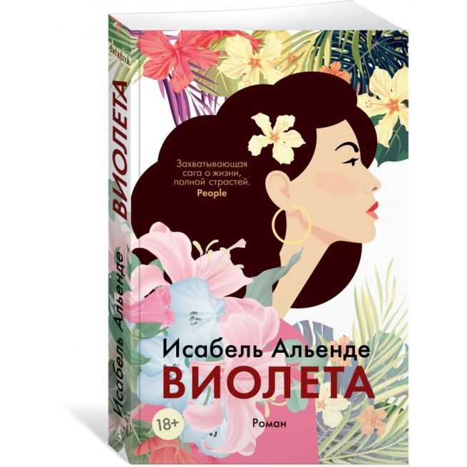 Виолета. Исабель Альенде