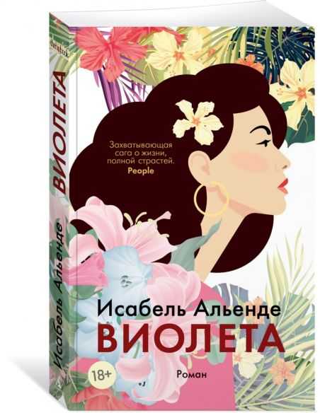 Виолета. Исабель Альенде