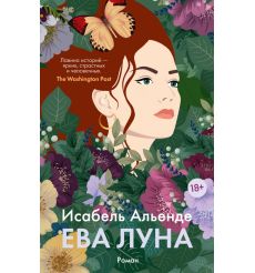 Ева Луна. Исабель Альенде