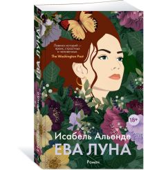 Ева Луна. Исабель Альенде 2