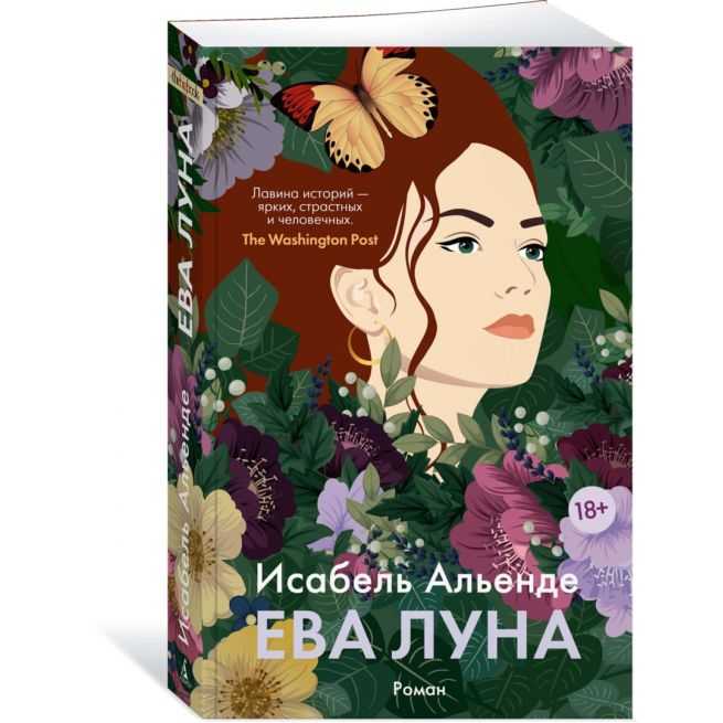 Ева Луна. Исабель Альенде