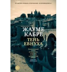 Тень евнуха. Жауме Кабре