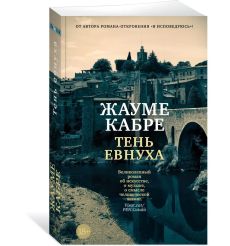 Тень евнуха. Жауме Кабре 2