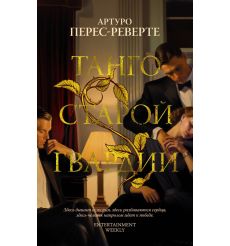 Танго старой гвардии. Артуро Перес-Реверте