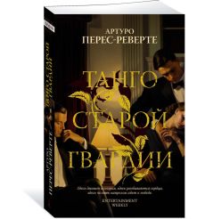 Танго старой гвардии. Артуро Перес-Реверте 2