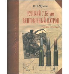 Русский 7,62-мм винтовочный патрон. Руслан Чумак