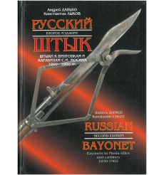 Русский штык: Штыки к винтовкам и карабинам С. И. Мосина...