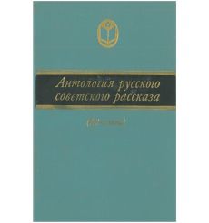 Антология русского советского рассказа (20-е годы)