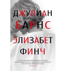 Элизабет Финч. Джулиан Барнс