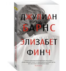 Элизабет Финч. Джулиан Барнс 2