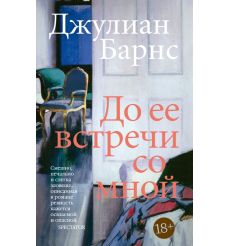 До ее встречи со мной. Джулиан Барнс