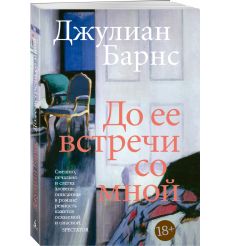 До ее встречи со мной. Джулиан Барнс 2