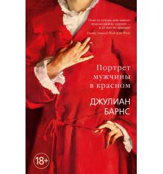 Портрет мужчины в красном. Джулиан Барнс
