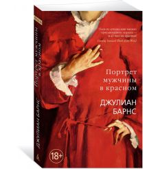 Портрет мужчины в красном. Джулиан Барнс 2