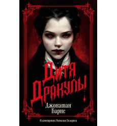 Дитя Дракулы. Джулиан Барнс