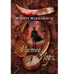 Мистер Морг. Роберт Маккаммон