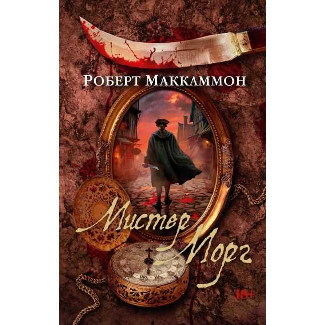 Мистер Морг. Роберт Маккаммон