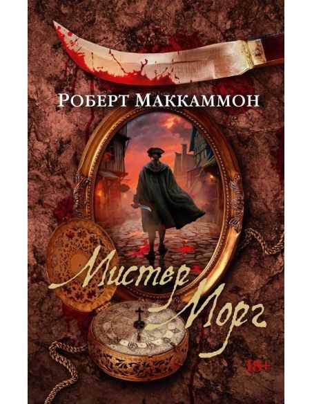 Мистер Морг. Роберт Маккаммон