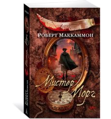 Мистер Морг. Роберт Маккаммон 2