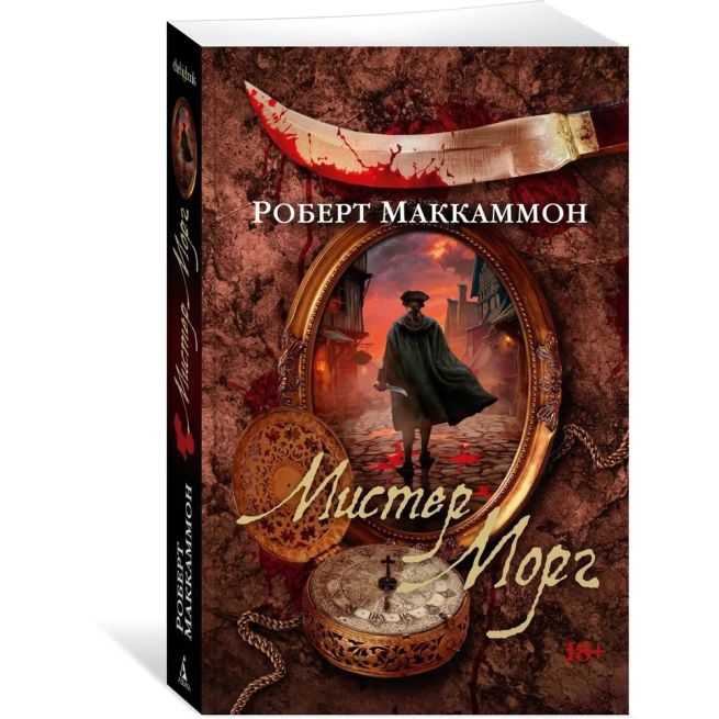 Мистер Морг. Роберт Маккаммон