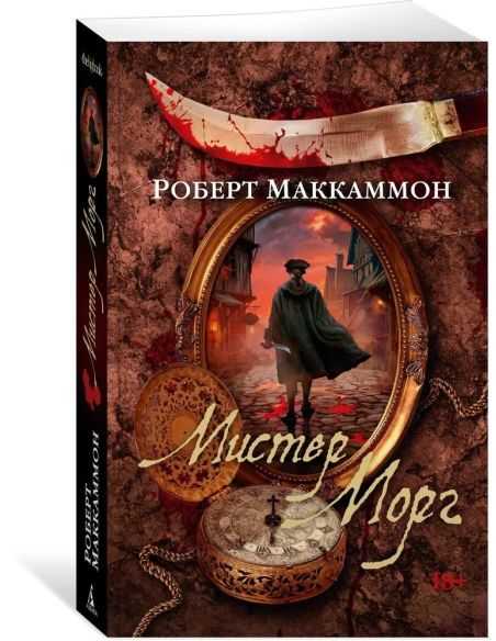 Мистер Морг. Роберт Маккаммон