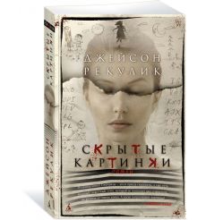 Скрытые картинки. Джейсон Рекулик 2