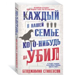 Каждый в нашей семье кого-нибудь да убил. Бенджамин... 2