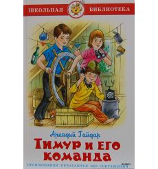 Тимур и его команда. Гайдар Аркадий