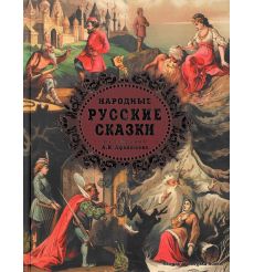 Народные русские сказки. А. Н. Афанасьев