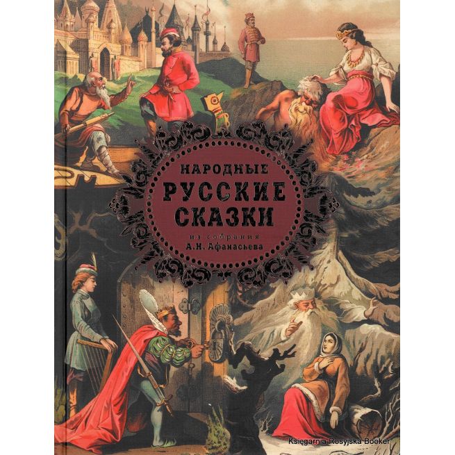 Народные русские сказки. А. Н. Афанасьев
