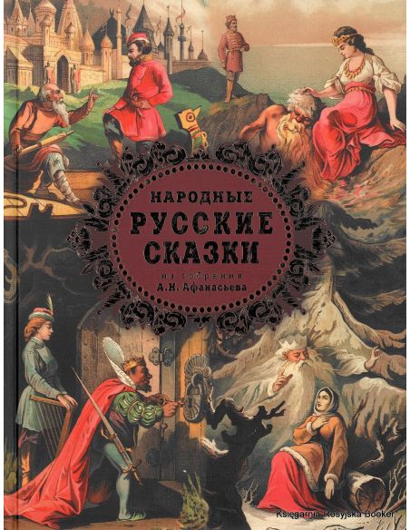 Народные русские сказки. А. Н. Афанасьев