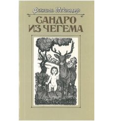 Сандро из Чегема. В трех книгах. Книга 3. Фазиль Искандер