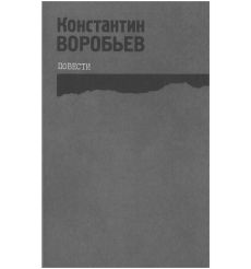 Это мы, Господи. Константин Воробьев