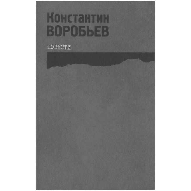 Это мы, Господи. Константин Воробьев