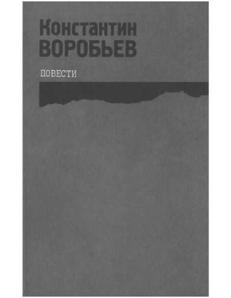 Это мы, Господи. Константин Воробьев