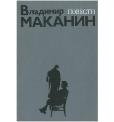 Владимир Маканин. Повести