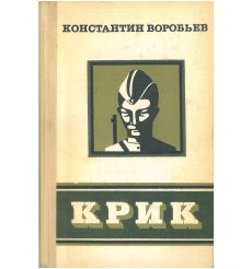 Крик. Константин Воробьев
