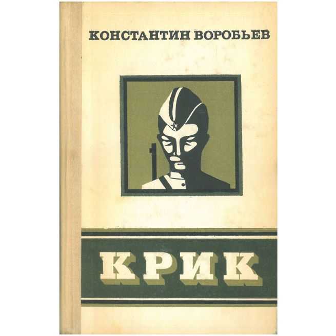 Крик. Константин Воробьев