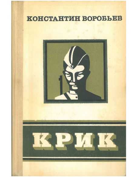 Крик. Константин Воробьев