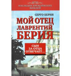Берия Серго. Мой отец Лаврентий Берия. Сын за отца отвечает