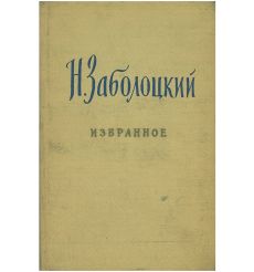 Н. Заболоцкий. Избранное