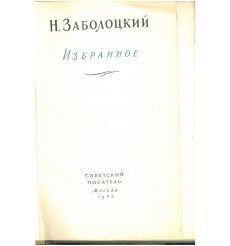 Н. Заболоцкий. Избранное 2