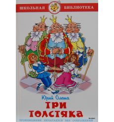 Три толстяка. Юрий Олеша