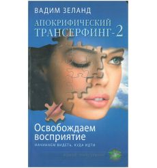 Апокрифический Трансерфинг - 2. Вадим Зеланд