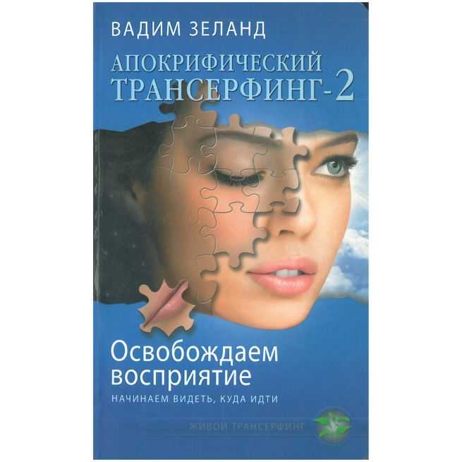 Апокрифический Трансерфинг -2. Вадим Зеланд