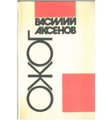 Ожог. Василий Аксенов