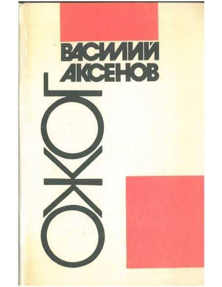 Ожог. Василий Аксенов