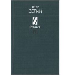 Петр Вегин. Избранное